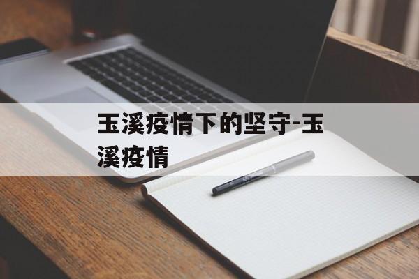 玉溪疫情下的坚守-玉溪疫情