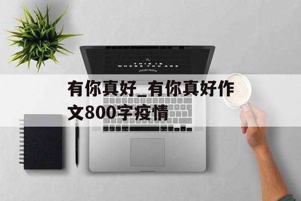 有你真好_有你真好作文800字疫情
